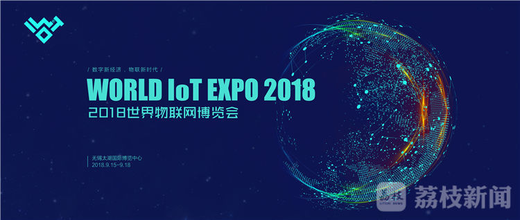 2018世界物聯(lián)網(wǎng)博覽會將于9月15日至18日在無錫舉行